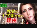 当時から変わらない中二病患者が徹底解説実況【FF７リメイク】part22