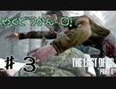 #3 皆激しく動くから音ズレと戦う羽目になった【ラスアス２：初見プレイ日記】