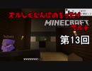 【実況】ズルしてなんぼのまったりMinecraftマルチ　第13回