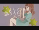 【MV】サキタニタカシ - さよなら恋のうた (feat.宮下エマ)