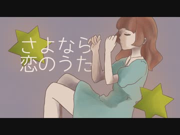 【MV】サキタニタカシ - さよなら恋のうた (feat.宮下エマ)