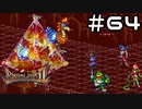 【実況】毎日「ブレスオブファイア2 使命の子」をしよう Part64