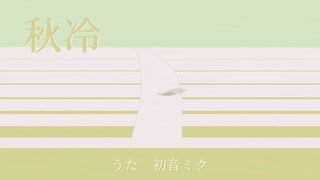 秋冷 / 糸杉憂 vo.初音ミク