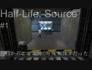 【プレイ Half-Life:Source】1.ゴードン・フリーマン初出勤《実験を失敗したときの一つの事例》