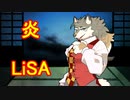 LiSAの「炎」をアカペラで歌ってみた！