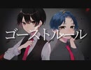 【オリジナルMV】「ゴーストルール」歌ってみた。【タケシ×ツクシ】