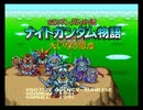 【バグありRTA】ナイトガンダム物語　大いなる遺産　2:47:48.45　part 4/5