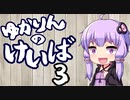 【リアル競馬】ゆかりんのけいば Part3