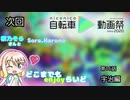 「次回のそらさんと・・・」第三回ニコニコ自転車動画祭動画CM　