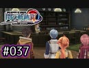 #037 軌跡好きの【閃の軌跡Ⅳ】実況だよ