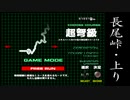 長尾峠(超弩級) 聖地巡礼【バトルギア2】
