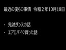 最近の僕らの事情　令和２年10月18日