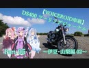 【VOICEROID車載】DS400 ツーリングジャーナル Part. 05 ～伊豆･山梨編 2日目～