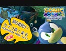 ソニックカラーズアルティメットでも使える：カッコ良く走るアクアリウムパークACT1[前編]