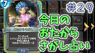 【実況】今日のおたからさがし占いPart29【ＤＱライバルズエース】