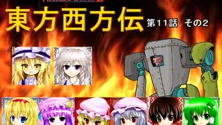 【東方卓遊戯】 東方西方伝 11-2 【ワースブレイド】