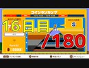 【日刊】サ終まで見届けるマリオ35【16日目/180】