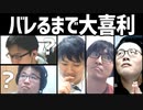 縛りがバレないように遊ぼう！「バレるまで大喜利」Part1