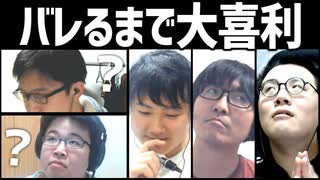 縛りがバレないように遊ぼう！「バレるまで大喜利」Part1
