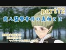 究極鼻声実況者がFE風花雪月をマイペースに実況してみたpart72