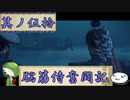 【ゆっくり実況】脳筋侍奮闘記【その50】