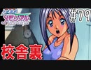 【実況】どうしてもトキメキたい男が「ときめきメモリアル」を実況プレイ#79