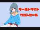 ワールドワイドワゴンセール【初音ミク】