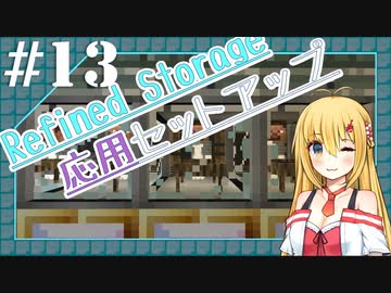 【Minecraft】Awakening SoD #13 「Refined Storage 応用セットアップ」
