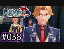 #038 軌跡好きの【閃の軌跡Ⅳ】実況だよ