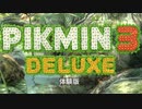 【実況】ピクミン3の体験版をやってみる。【ピクミン3】
