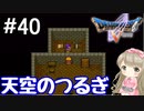 #40【DQ5】ドラゴンクエスト5で癒される!!天空のつるぎ【女性実況】