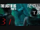 【初見】全く関係ないけどARMYになったThe Last Of Us PartⅡ part31