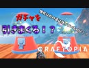【クラフトピア】やっぱりガチャは悪い文明！！ 後編 #28