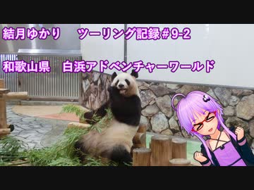 【VOICEROID車載】結月ゆかり　ツーリング記録#9-2