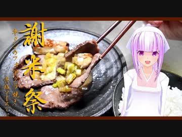【謝米祭】やっぱりごはんには肉ですね。【牛タンのフォアグラ焼き　葱塩ソースで。】