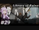 【Library of Ruina】ゆかりさんのぽんこつ図書館 #29【VOICEROID実況】