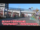 第388位：【結月ゆかり鉄道事故解説】東武伊勢崎線竹ノ塚駅踏切死傷事故