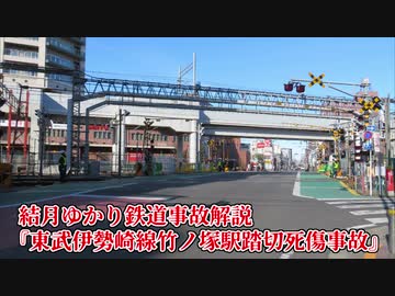 【結月ゆかり鉄道事故解説】東武伊勢崎線竹ノ塚駅踏切死傷事故