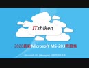 Exam MS-203: Microsoft 365 Messaging 試験問題と答案|ITshiken