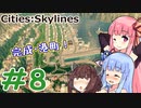 [Cities:Skylines] 幸福な街を作ろう #8 [琴葉姉妹といっしょにあそぼ]