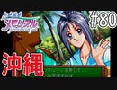 【実況】どうしてもトキメキたい男が「ときめきメモリアル」を実況プレイ#80