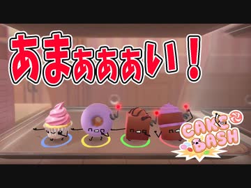 人気の Cakebash 動画 8本 ニコニコ動画