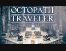 それぞれの物語 OCTOPATH TRAVELER 実況プレイ part61