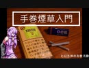 手巻煙草入門 【VOICEROID解説】