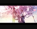 夕刻、夢ト見紛ウ　歌ってみた【ほたろ×こりん】