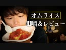 チーズinオムライスの咀嚼音とレビュー【Okano's ASMR】
