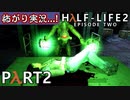 【怖がり実況...!】▼ビビりが運命に抗いましょい！▼Half-Life2:Episode2【Part2】