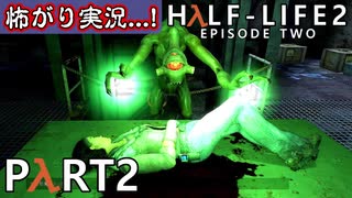 【怖がり実況...!】▼ビビりが運命に抗いましょい！▼Half-Life2:Episode2【Part2】