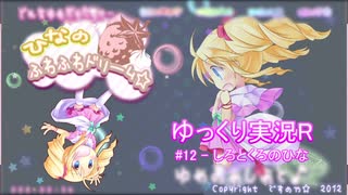 【ゆっくり実況プレイR】#12 - しろとくろのひな【ひなのふわふわドリーム☆】