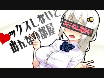 あかり「♥ックスしないと出られない部屋ですか？」【VOICEROID劇場】